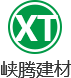 成都市峡腾建材有限公司